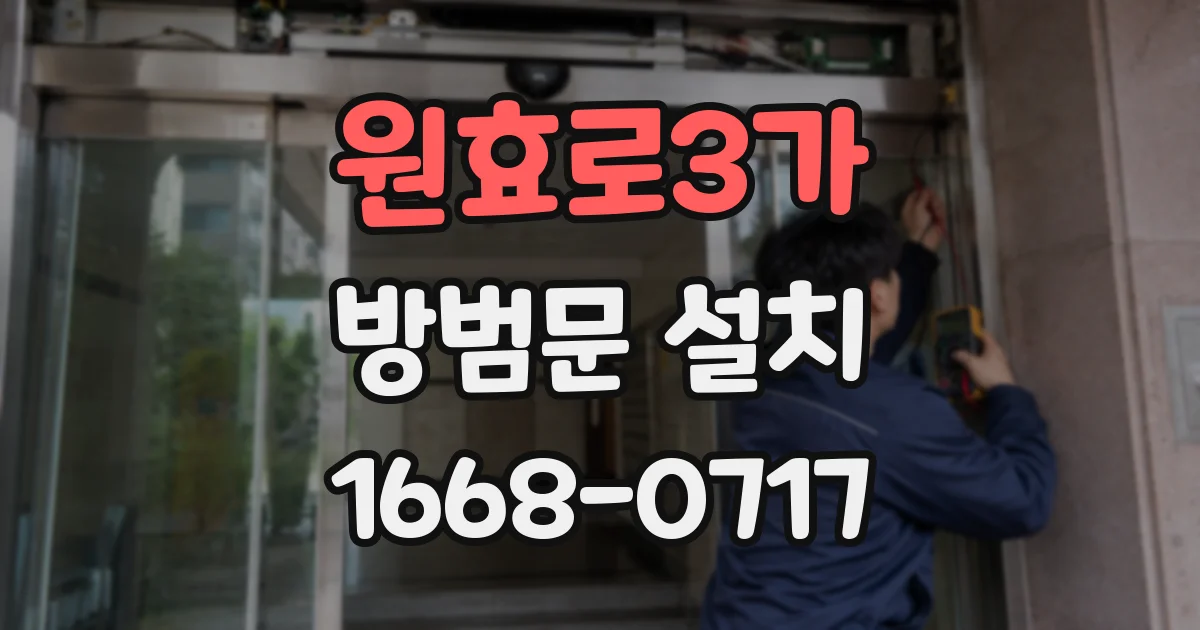 원효로3가 방범문 설치
