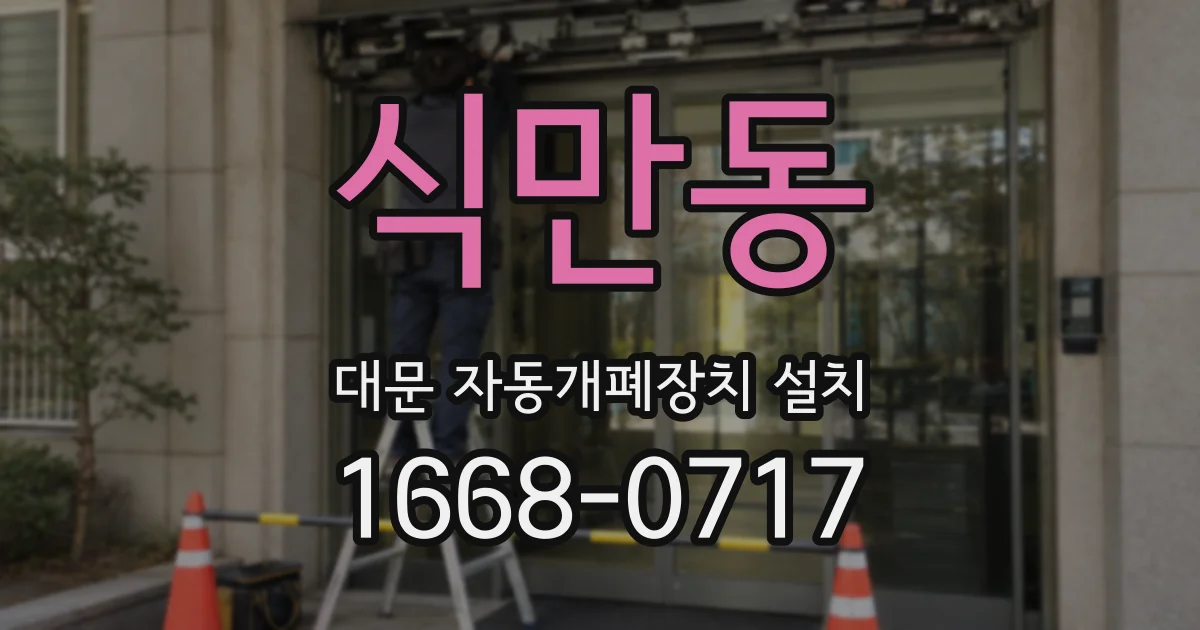 식만동 대문 자동개폐장치 설치