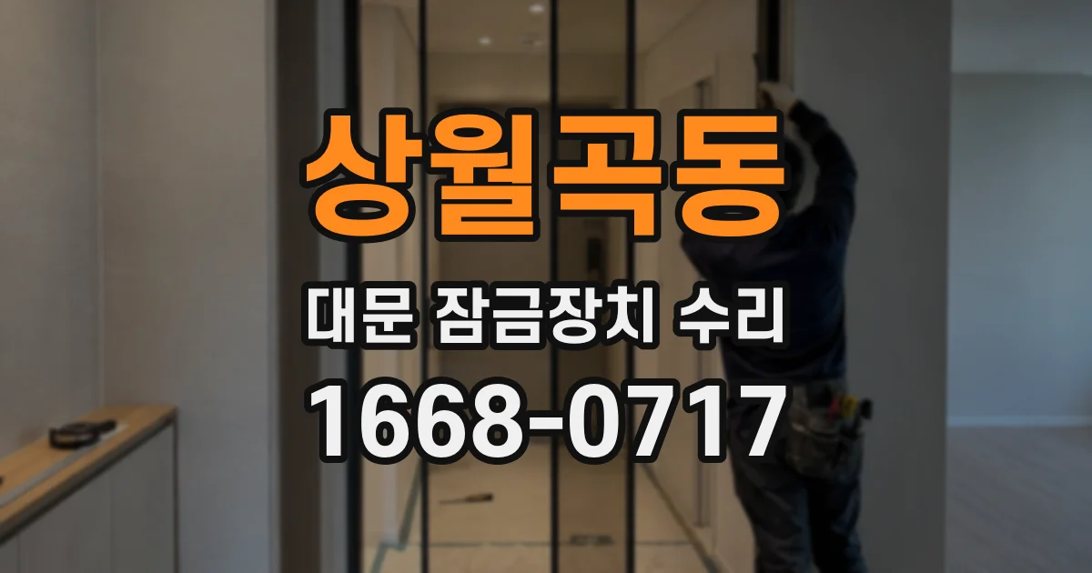 상월곡동 대문 잠금장치 수리