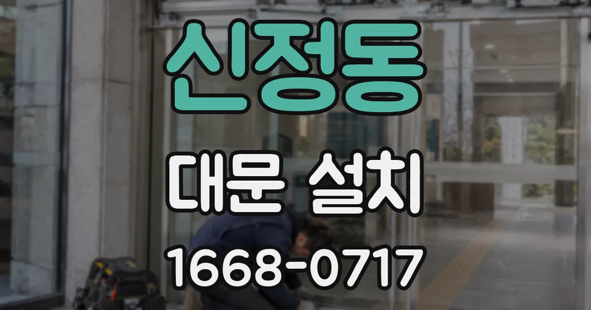 신정동 대문 설치