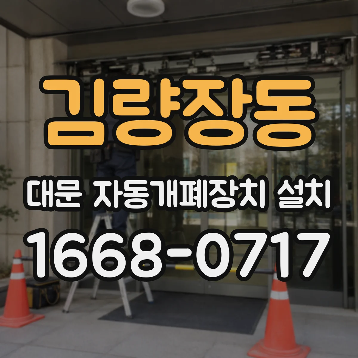 김량장동 대문 자동개폐장치 설치