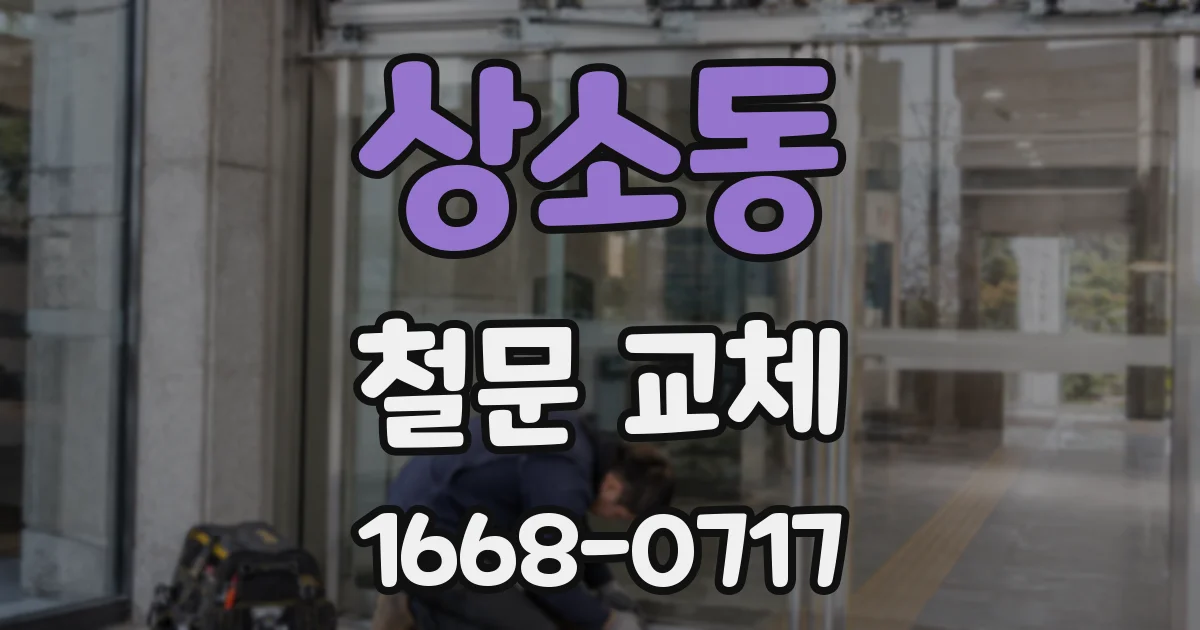 상소동 철문 교체