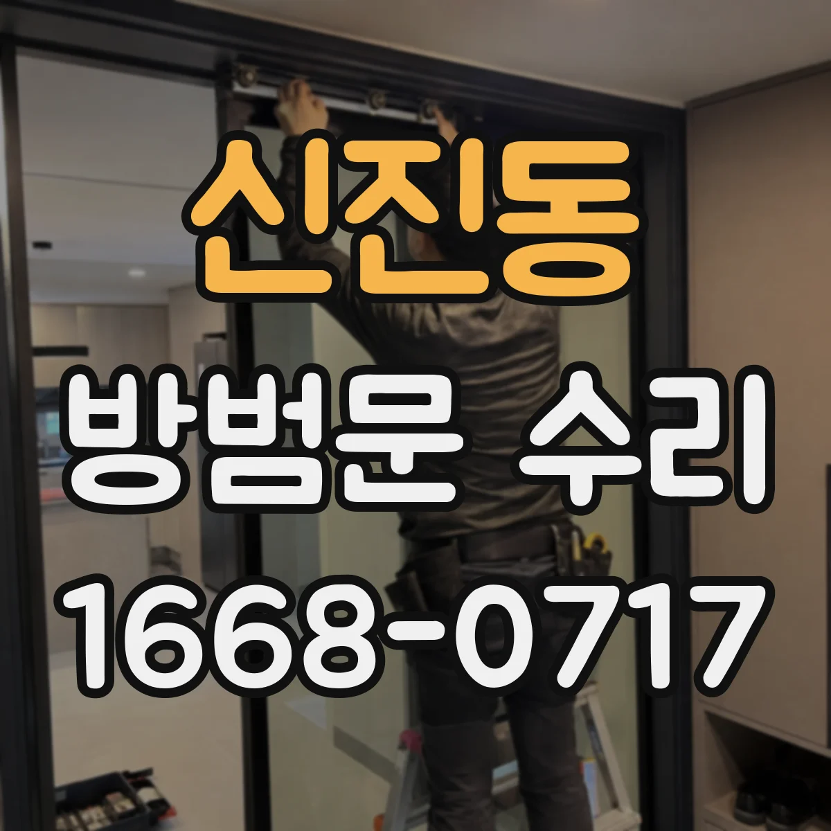 신진동 방범문 수리