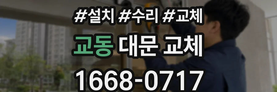 교동 대문 교체