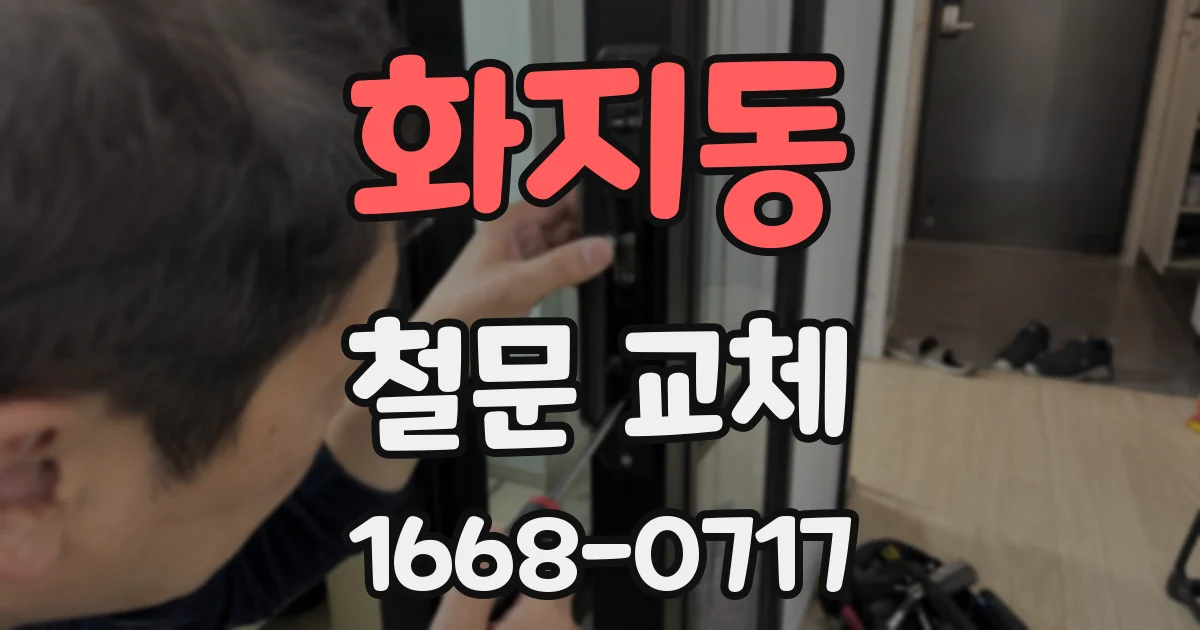 화지동 철문 교체