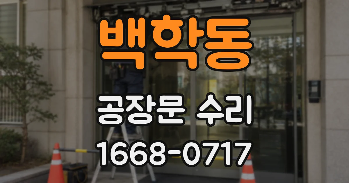 백학동 공장문 수리