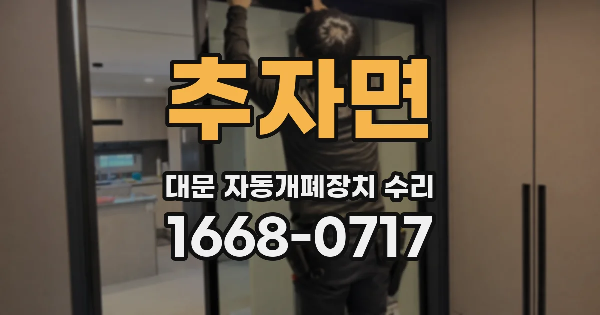 추자면 대문 자동개폐장치 수리