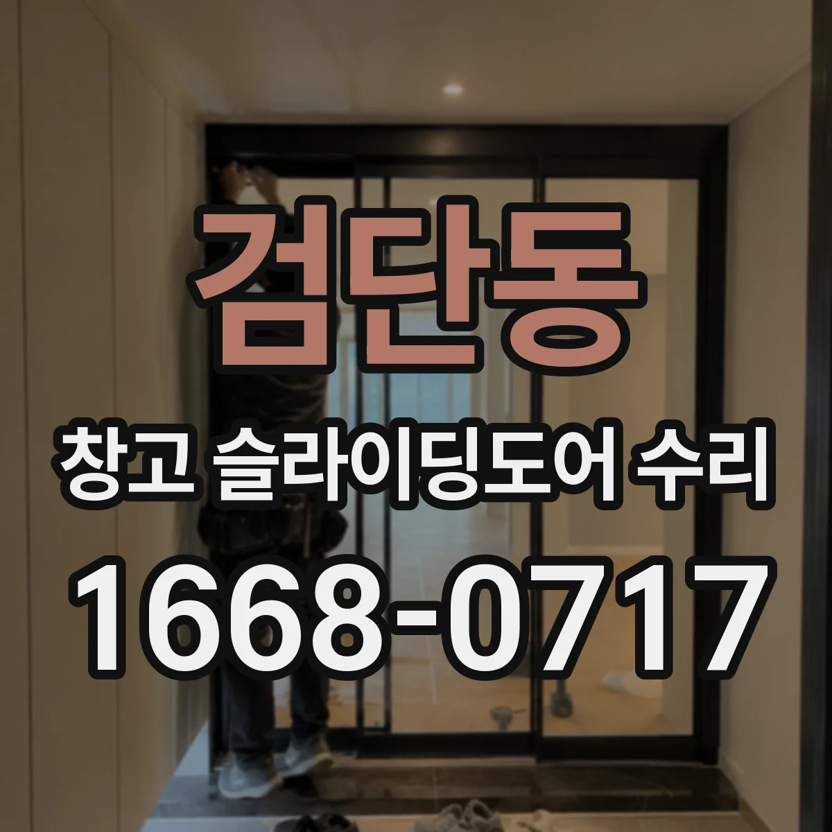 검단동 창고 슬라이딩도어 수리