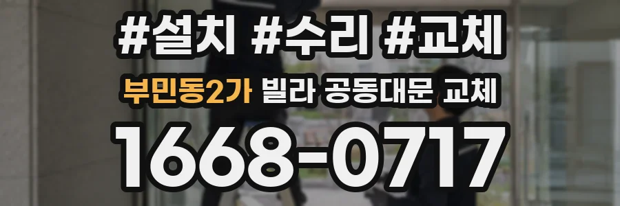 부민동2가 빌라 공동대문 교체