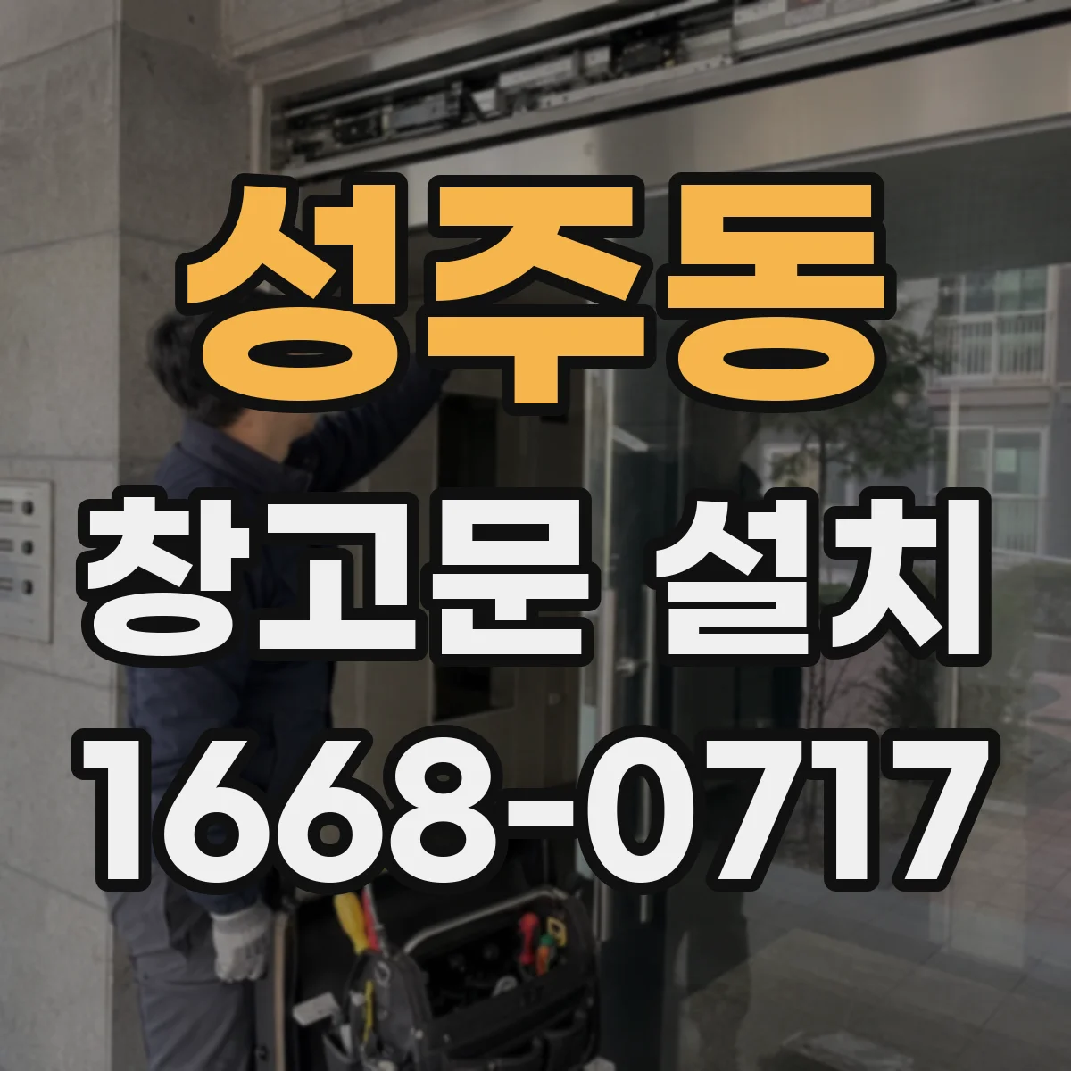 성주동 창고문 설치