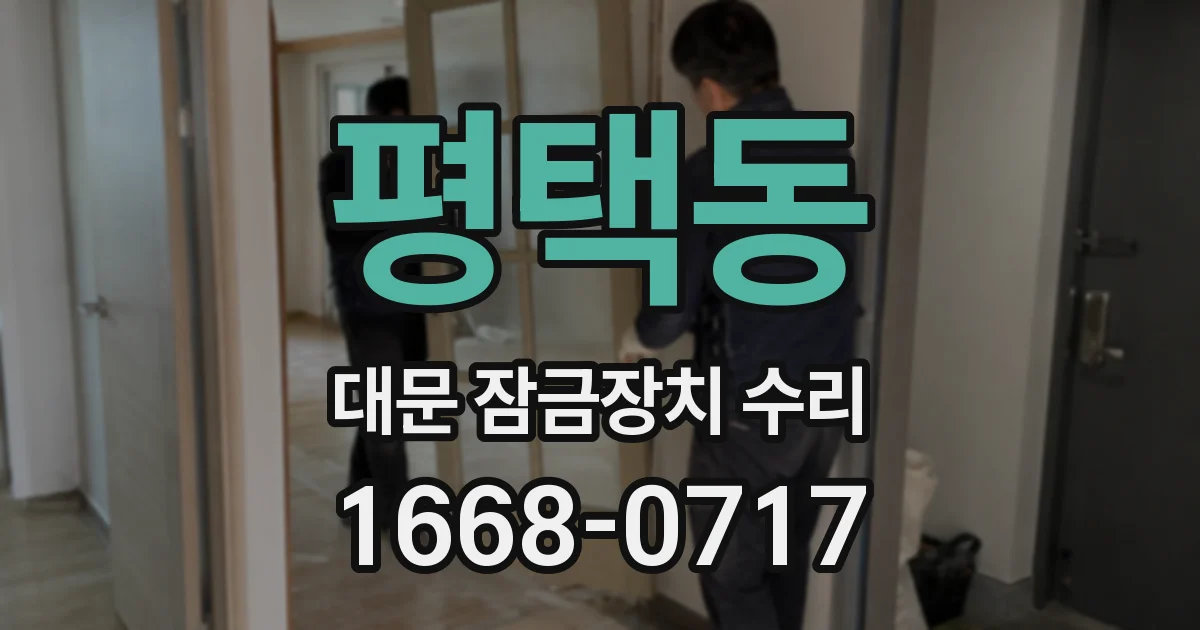 평택동 대문 잠금장치 수리