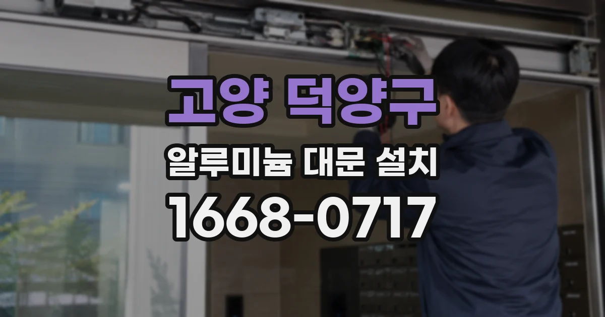 고양 덕양구 알루미늄 대문 설치