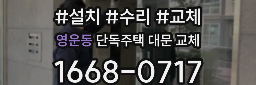 영운동 단독주택 대문 교체