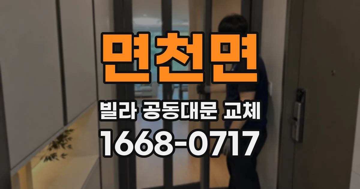면천면 빌라 공동대문 교체