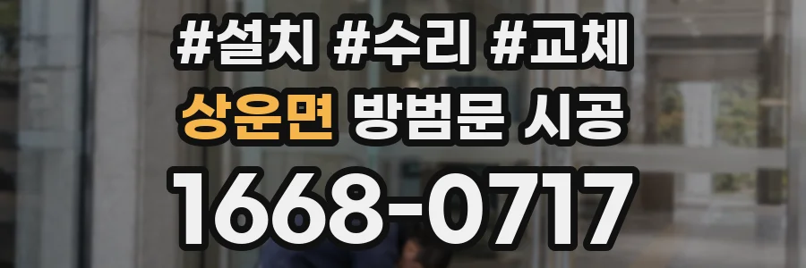 상운면 방범문 시공