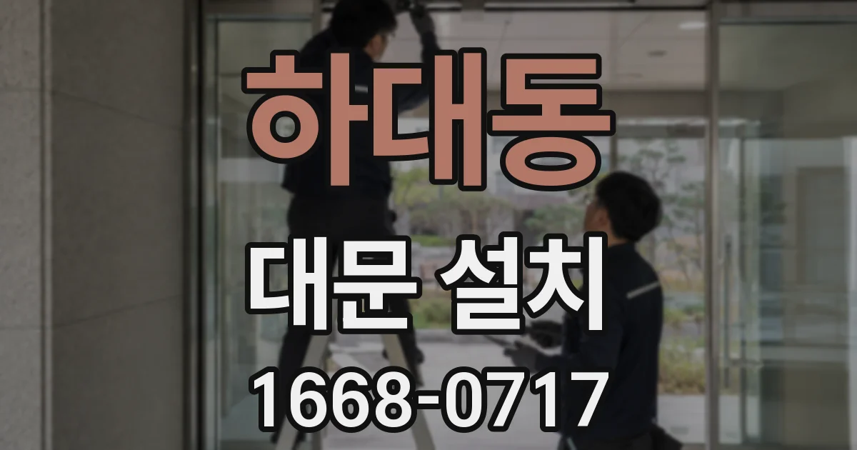 하대동 대문 설치
