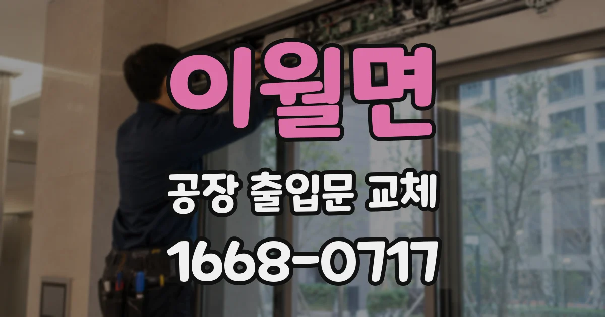 이월면 공장 출입문 교체