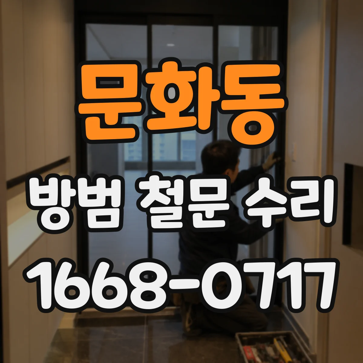문화동 방범 철문 수리