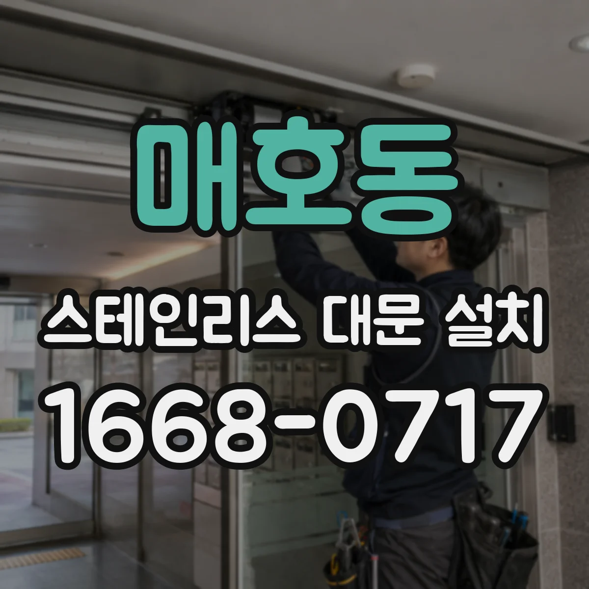 매호동 스테인리스 대문 설치