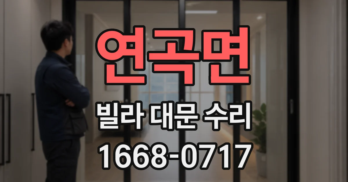 연곡면 빌라 대문 수리