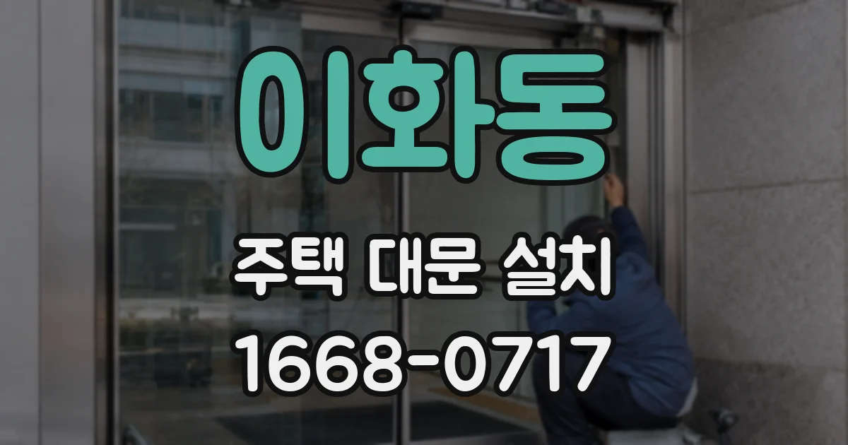 이화동 주택 대문 설치