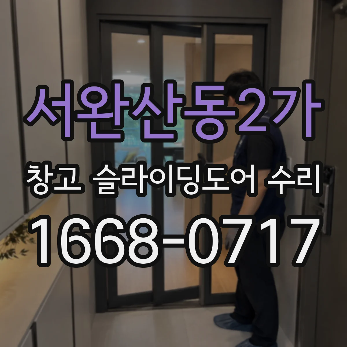 서완산동2가 창고 슬라이딩도어 수리