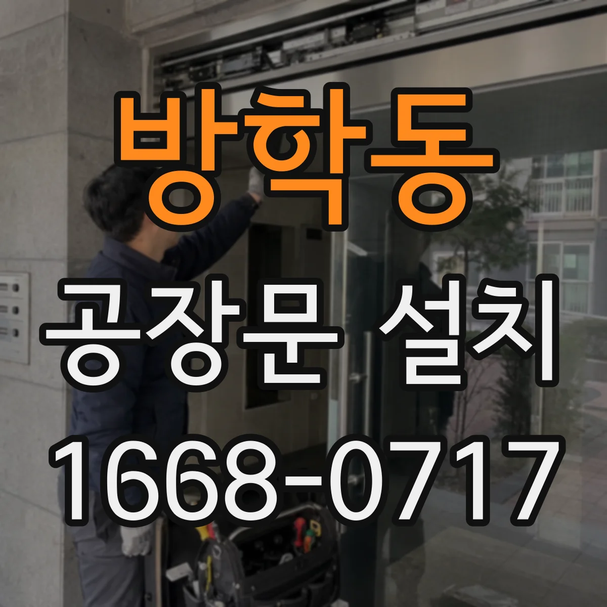 방학동 공장문 설치