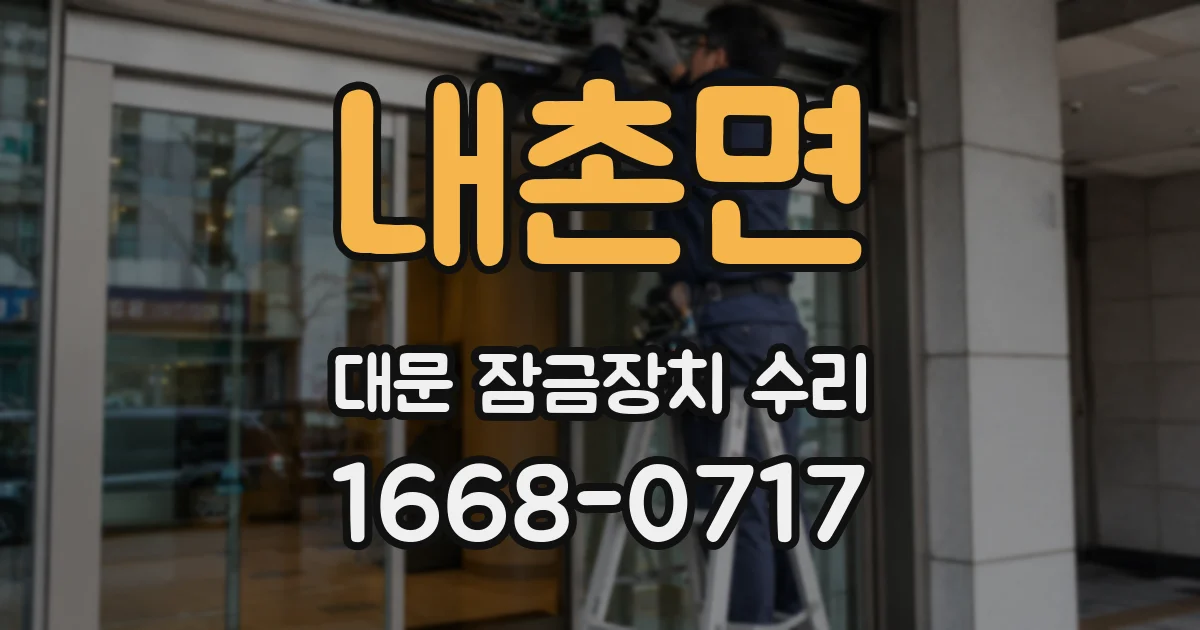 내촌면 대문 잠금장치 수리