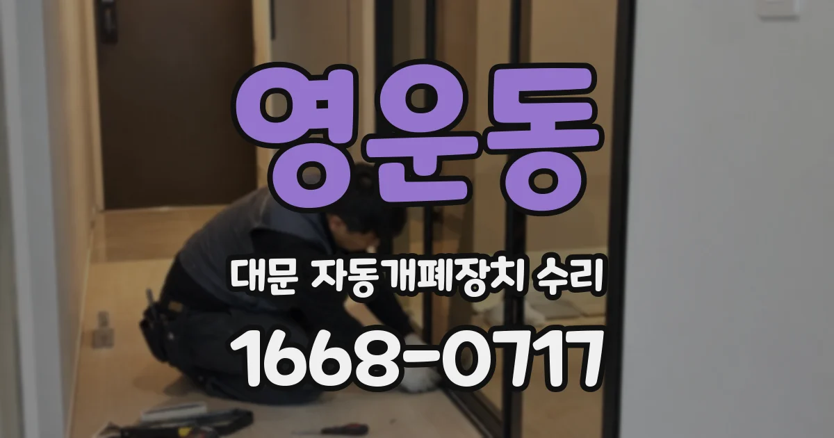 영운동 대문 자동개폐장치 수리
