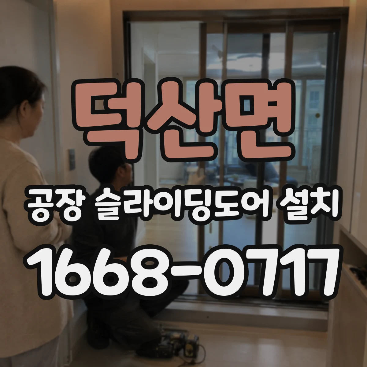 덕산면 공장 슬라이딩도어 설치