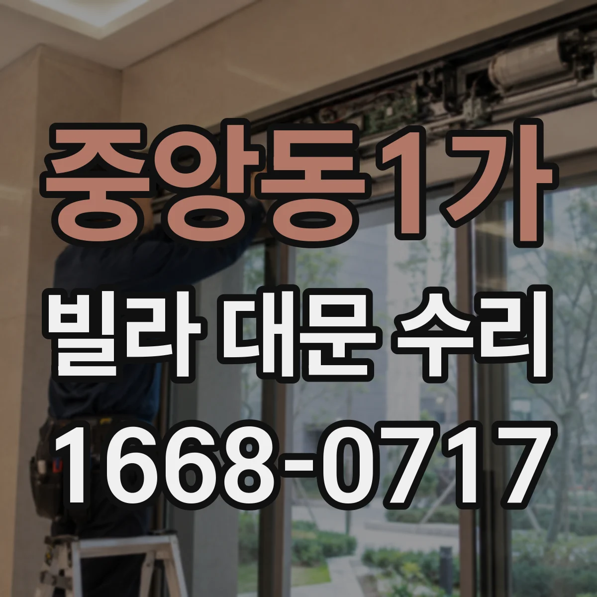 중앙동1가 빌라 대문 수리