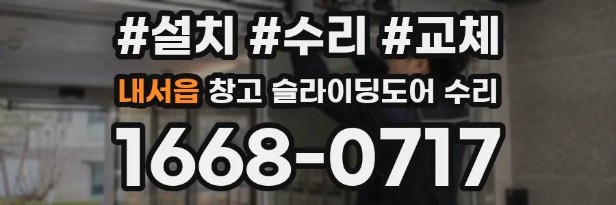 내서읍 창고 슬라이딩도어 수리