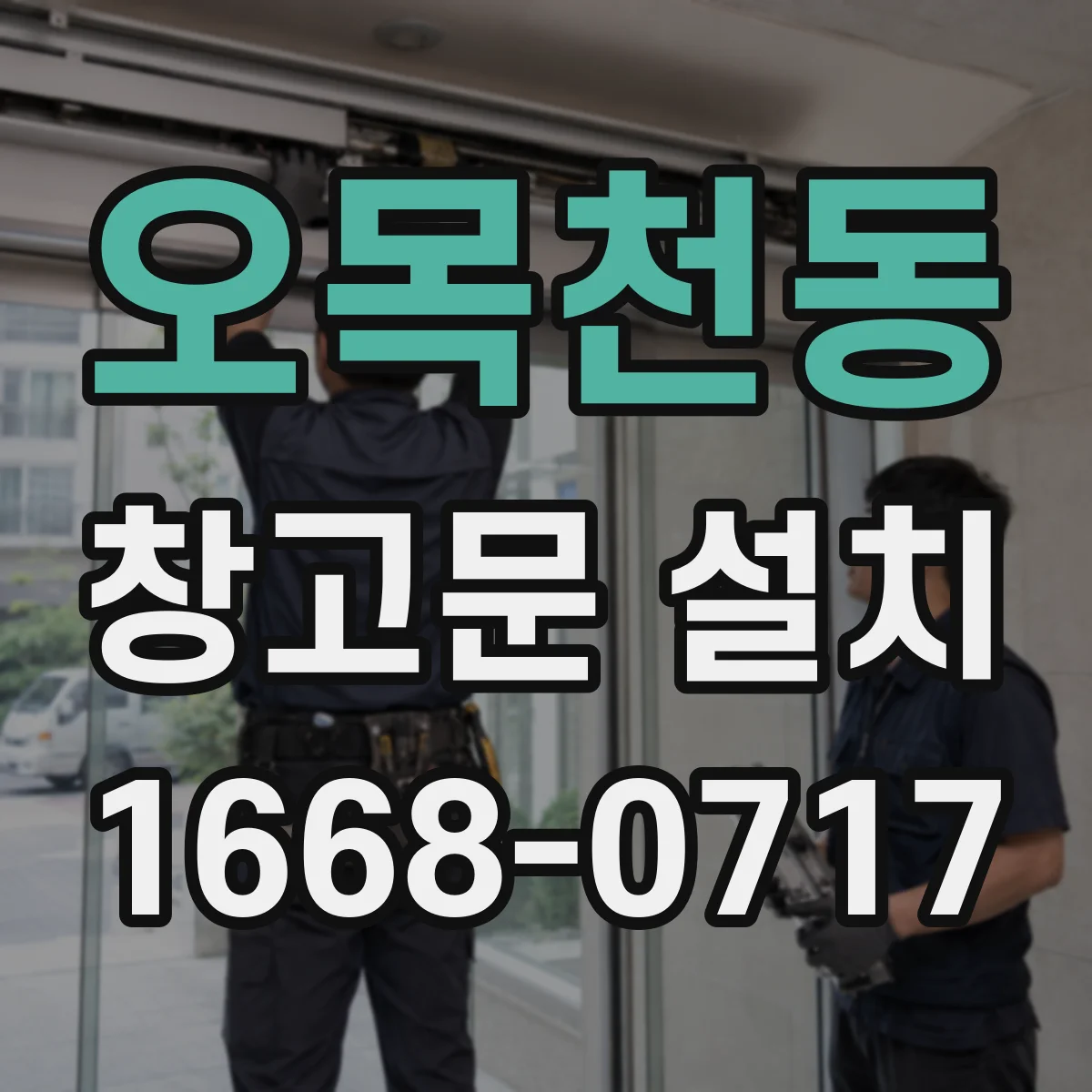 오목천동 창고문 설치