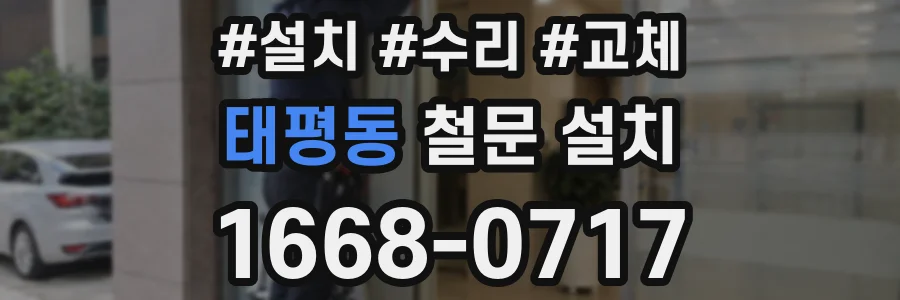 태평동 철문 설치
