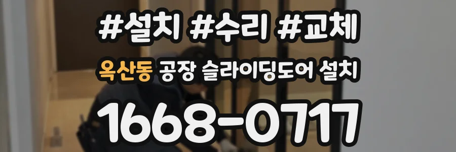 옥산동 공장 슬라이딩도어 설치