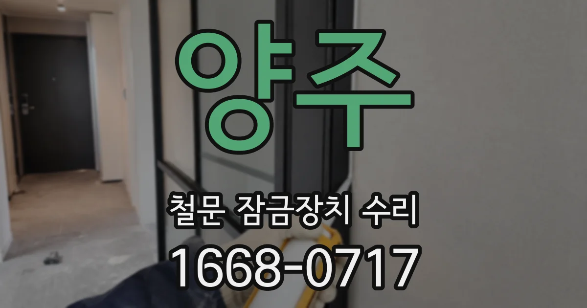 양주 철문 잠금장치 수리