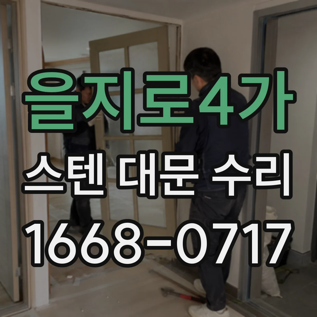 을지로4가 스텐 대문 수리