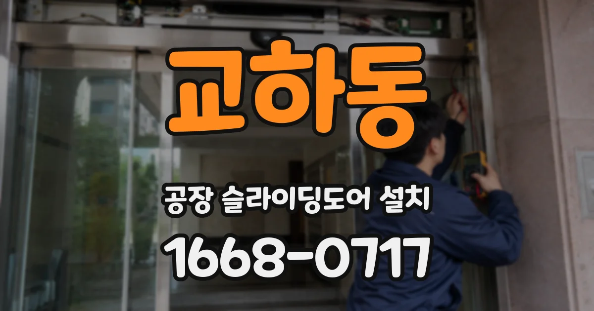 교하동 공장 슬라이딩도어 설치