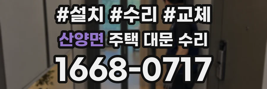 산양면 주택 대문 수리