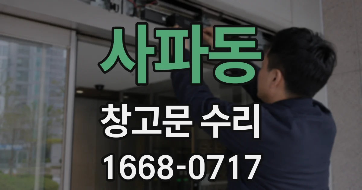 사파동 창고문 수리