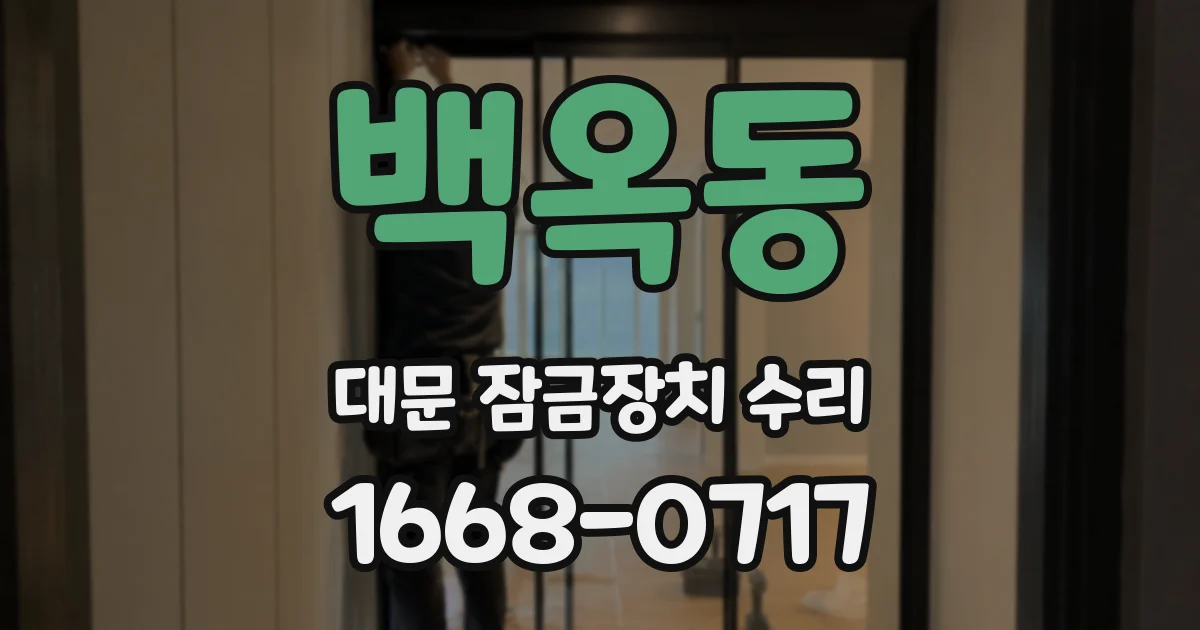 백옥동 대문 잠금장치 수리