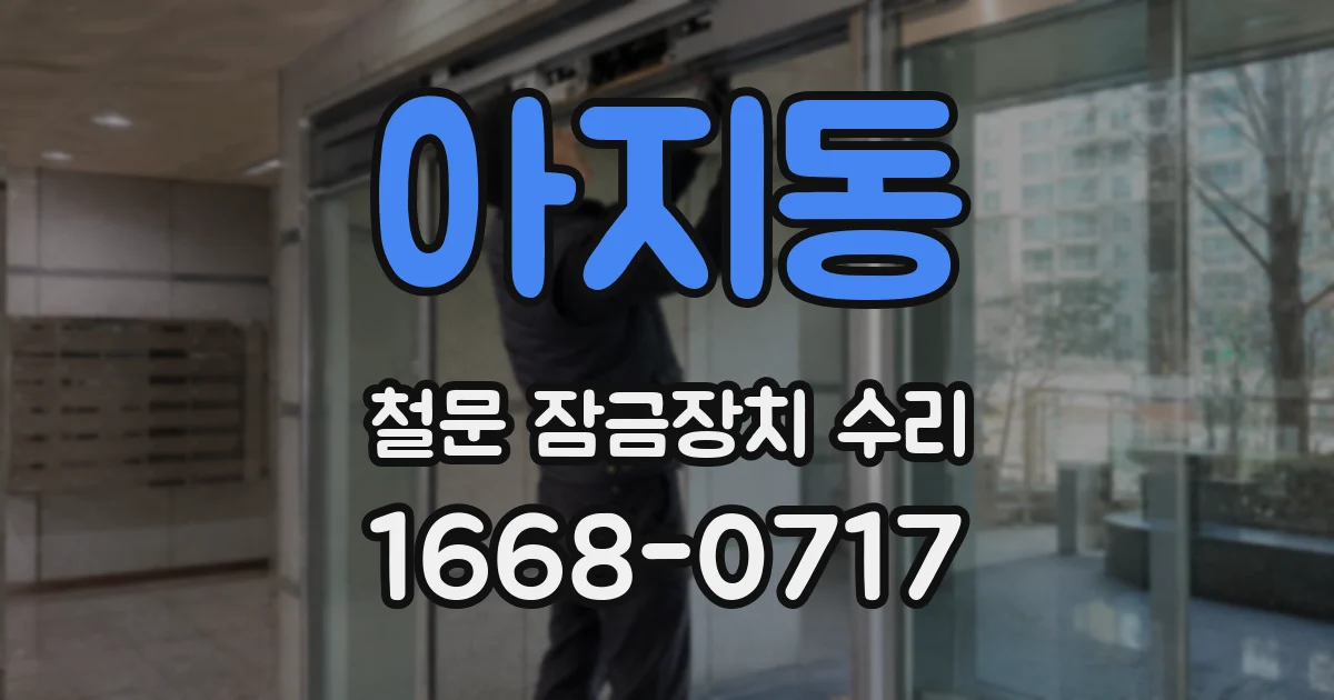 아지동 철문 잠금장치 수리