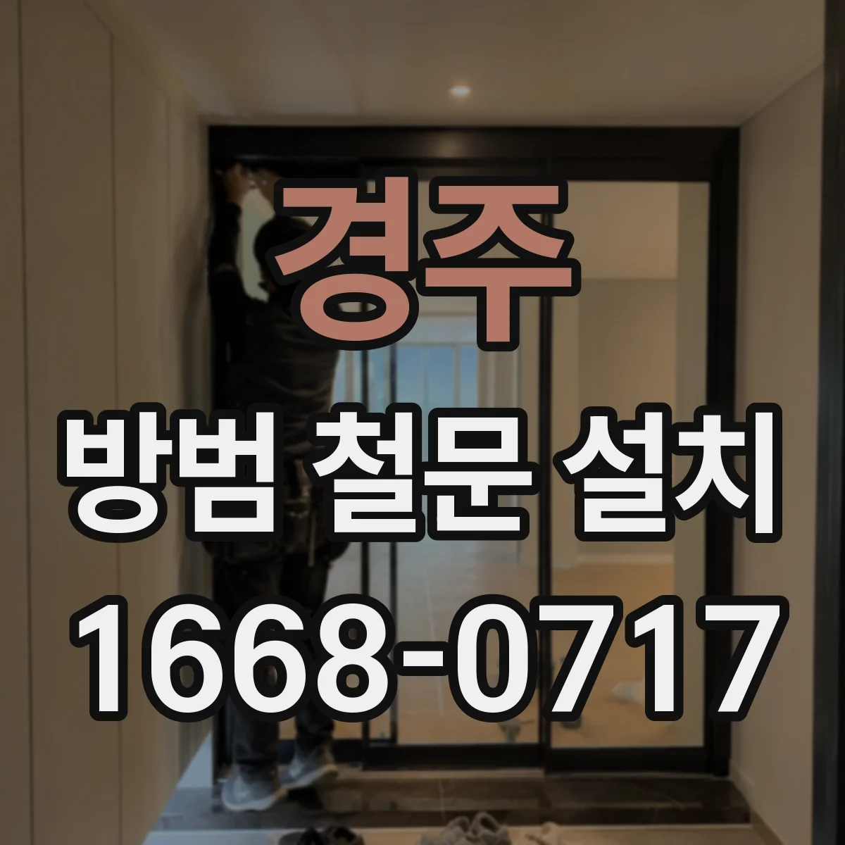 경주 방범 철문 설치