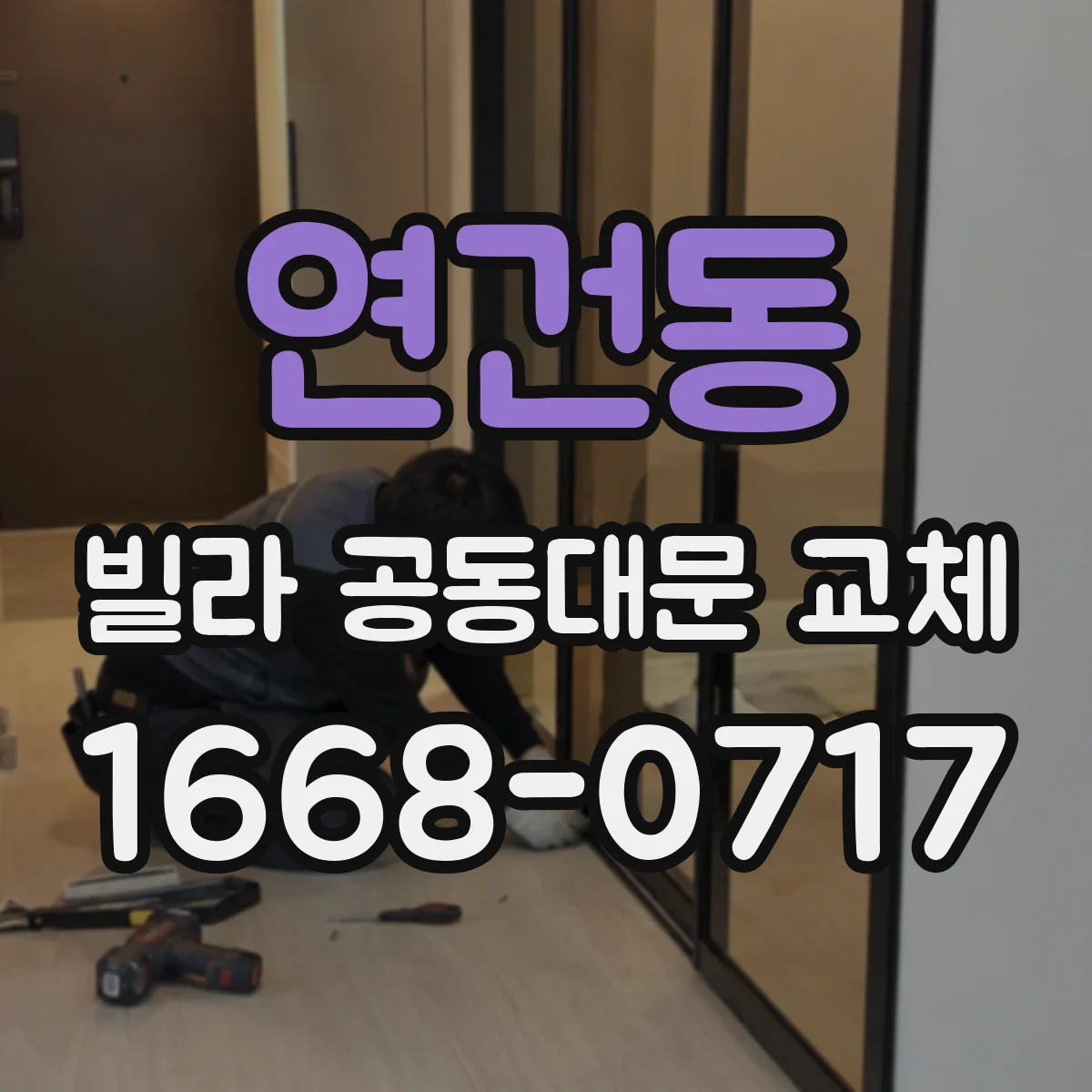 연건동 빌라 공동대문 교체