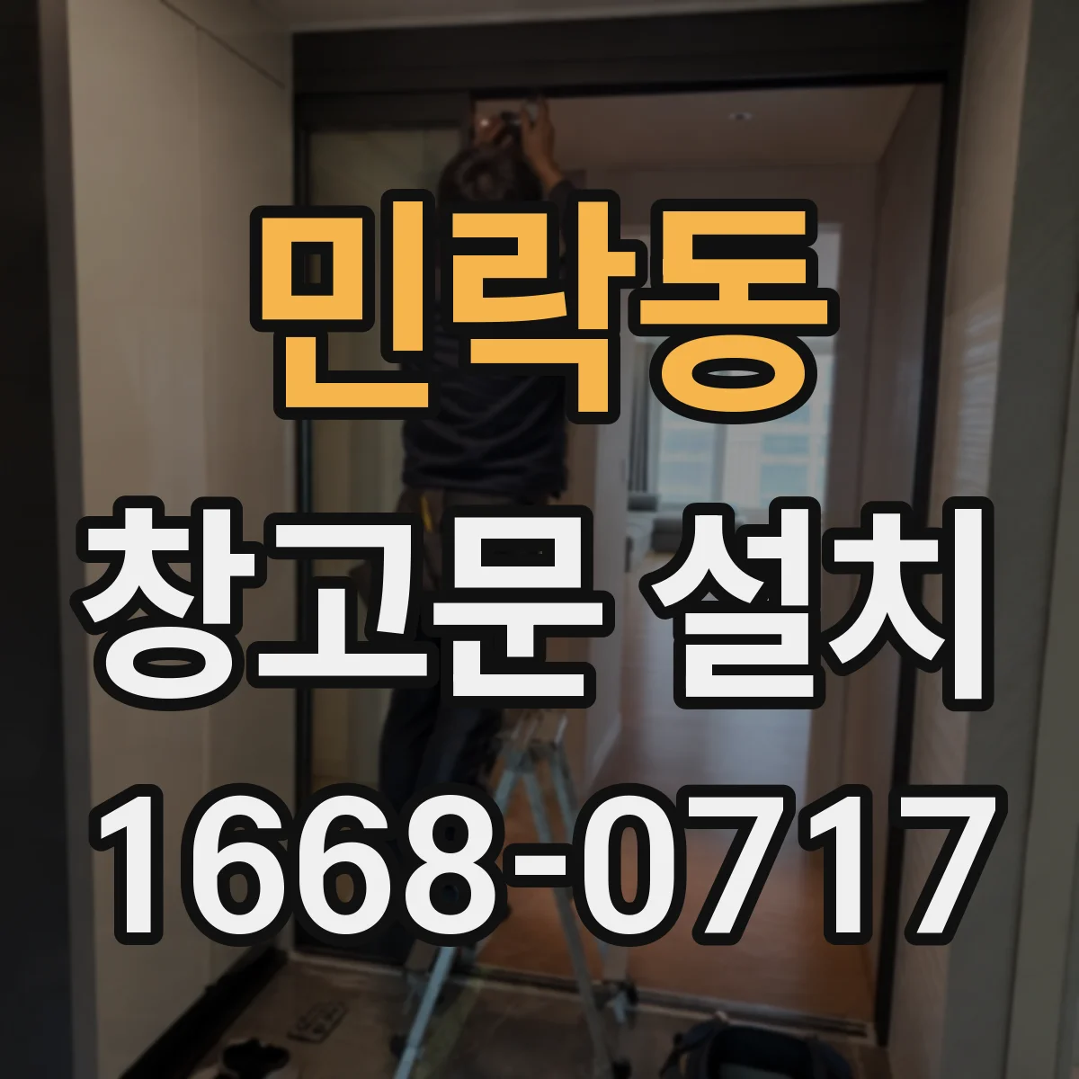 민락동 창고문 설치