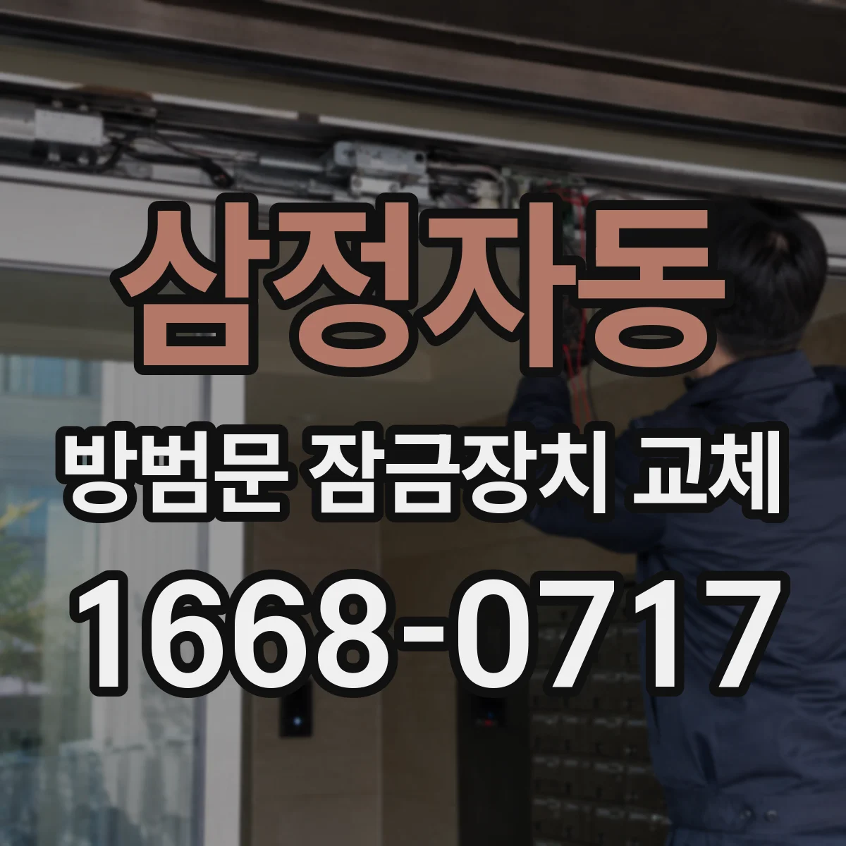 삼정자동 방범문 잠금장치 교체