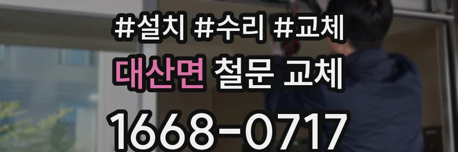 대산면 철문 교체