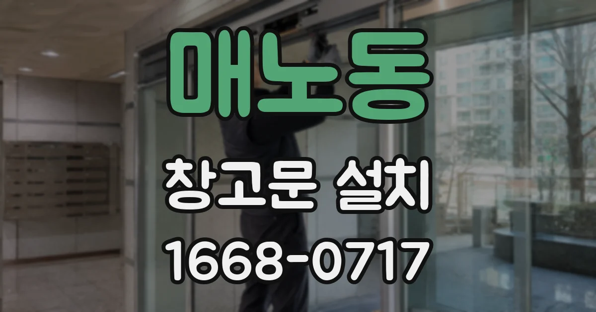 매노동 창고문 설치
