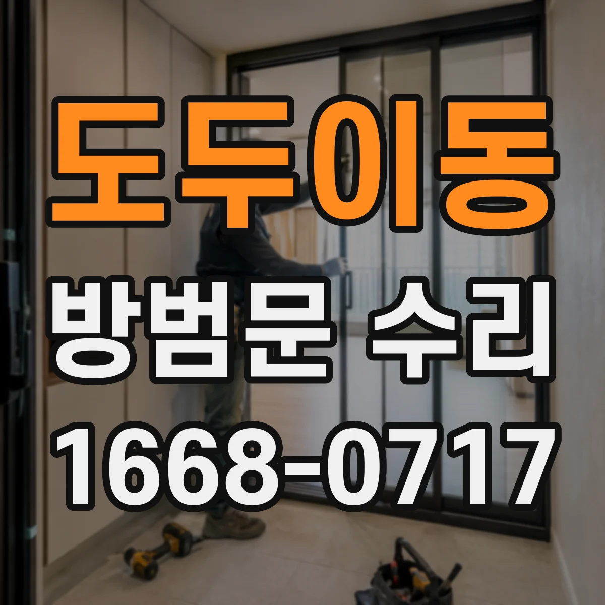 도두이동 방범문 수리