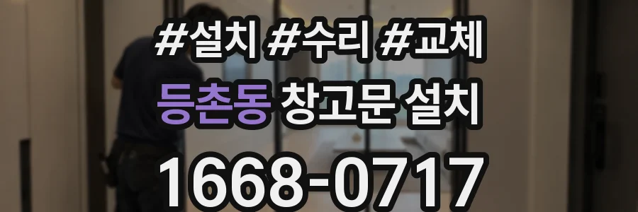 등촌동 창고문 설치